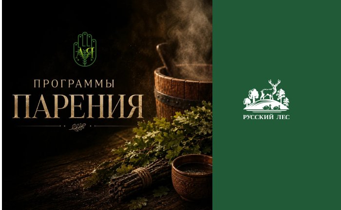 Новинка в «Лебяжьем»: профессиональное парение с банщиком 